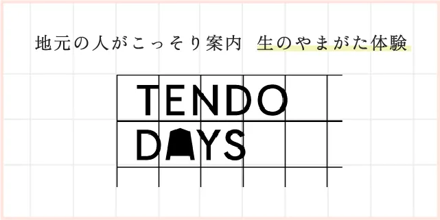 地元の人がこっそり案内 生のやまがた体験 TENDO DAYS