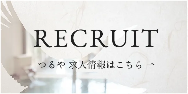 RECRUIT つるや求人情報はこちら