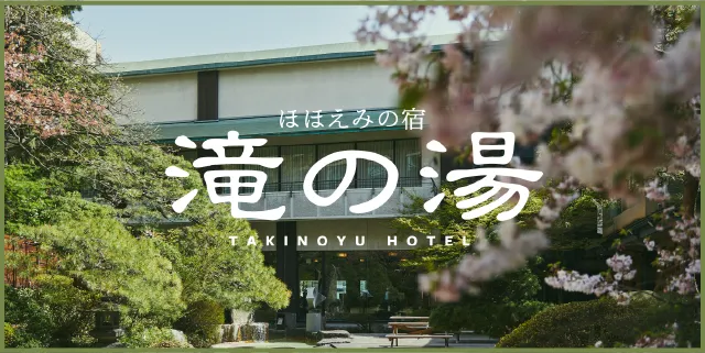 ほほえみの宿滝の湯 TAKINOYU HOTEL