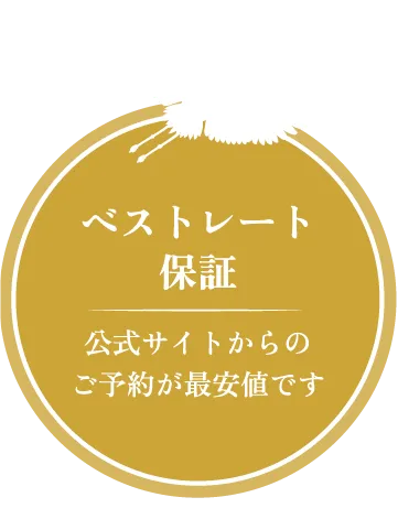 ベストレート保証 公式サイトからのご予約が最安値です